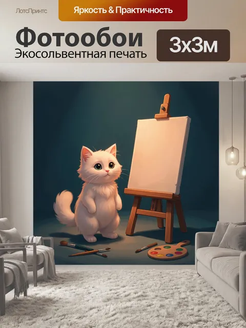 Фотообои Белый котёнок у мольберта