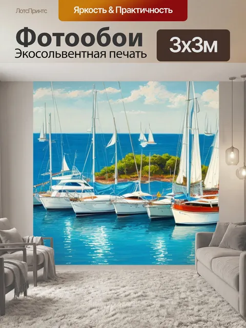 Фотообои с парусников