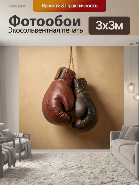 Фотообои Винтажные боксерские перчатки на веревке