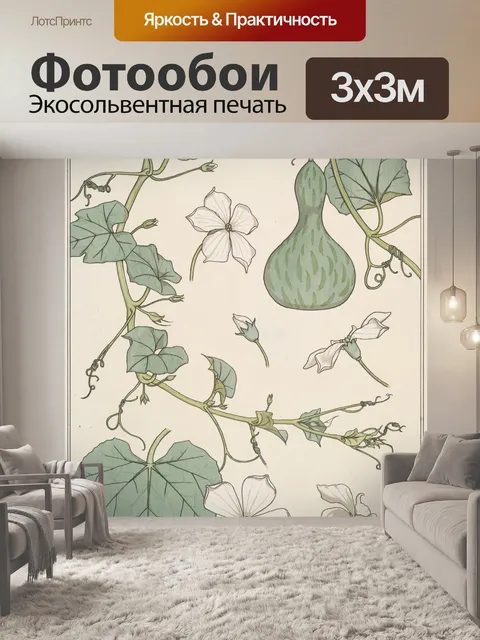 Фотообои Цветы тыквы в стиле модерн