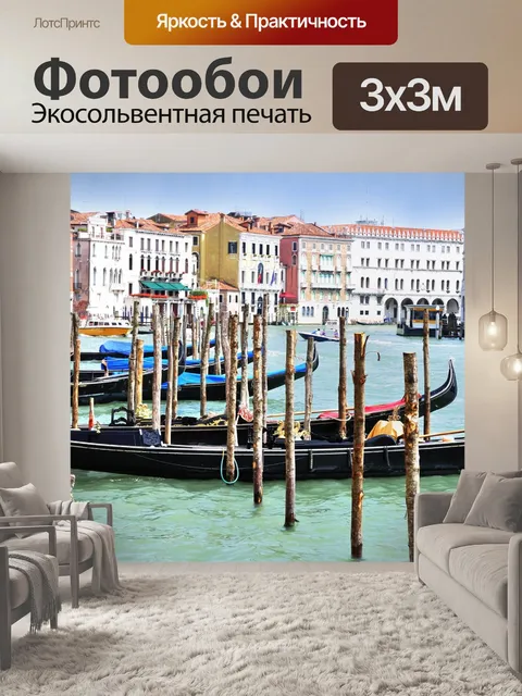 Фотообои Венеция