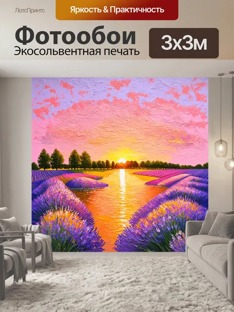 Фотообои прованс, на которых изображены румяные закаты над бескрайними полями, заполняющими пейзажи жизнью и энергией
