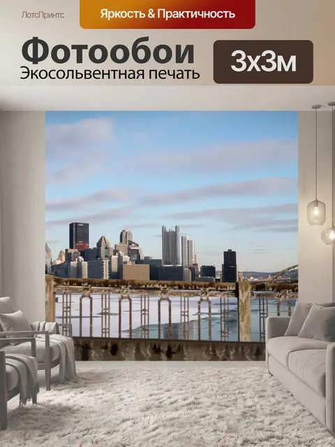 Фотообои Питтсбург - Перила
