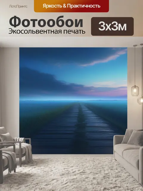 Фотообои пейзаж с уходящая вдаль