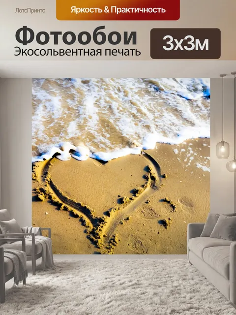 Фотообои Сердце обращается в песок