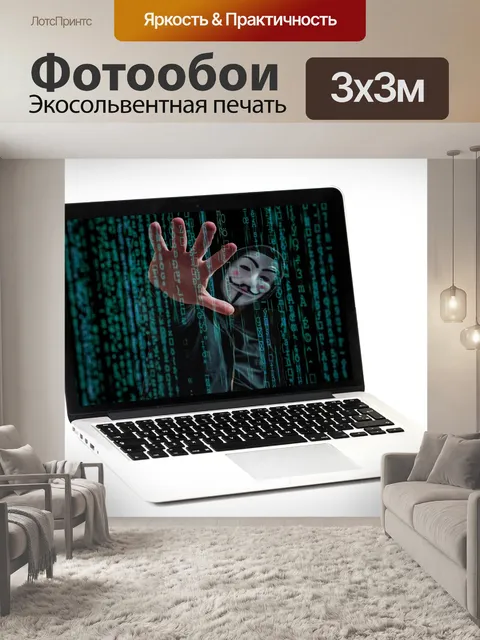 Фотообои Взломать