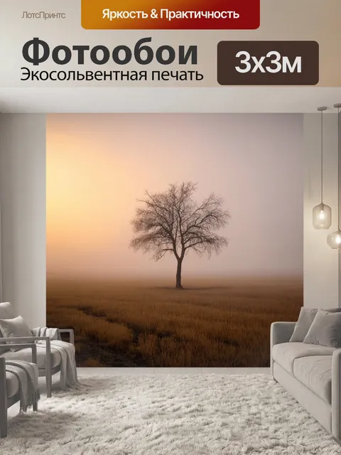 Фотообои туман в стиле флэт, пустырь с туманом, одинокое дерево, легкие закатные тона