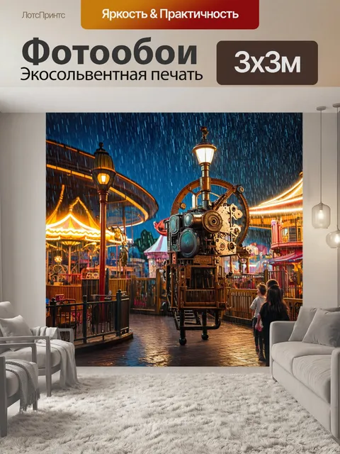 Фотообои дождь в стиле стимпанк, чудеса механики в парке аттракционов, где дождь вдохновляет детей на игры
