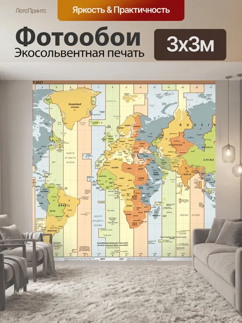 Фотообои Мировые часовые пояса