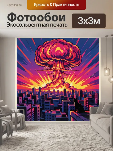 300 × 300 см · Экосольвентная печать