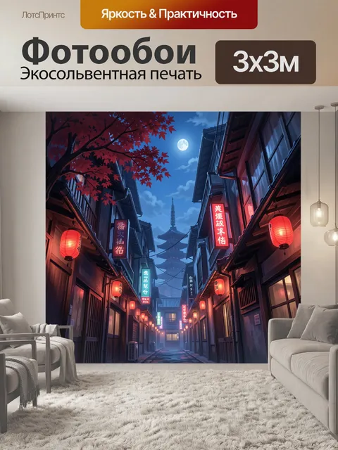 Фотообои Ночной японский переулок с пагодой