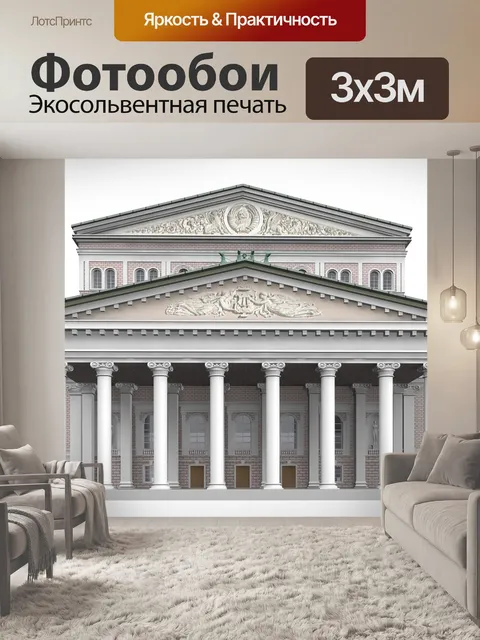 Фотообои Большой
