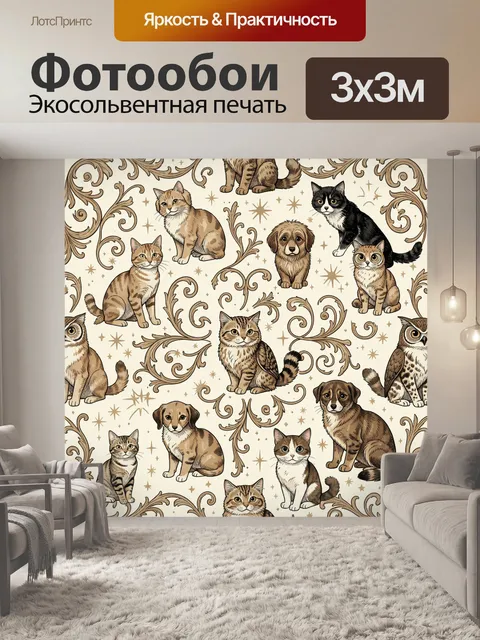 Фотообои Кошки и собаки в звёздах