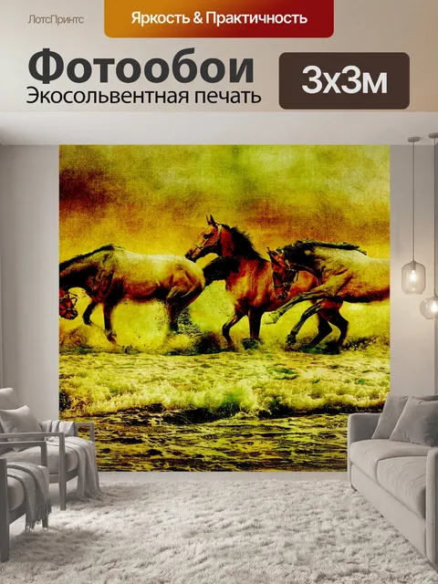 Фотообои Лошади Vintage Painting