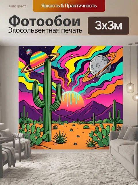 Фотообои Психоделическая пустыня с кактусами