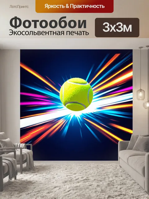 Фотообои увлекательный момент: теннисный мяч