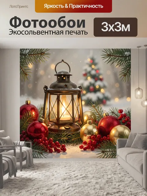 Фотообои Новогодний фонарь с ёлочными шарами
