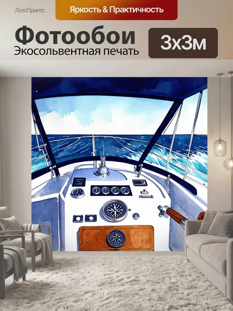 Фотообои панель приборов для яхты