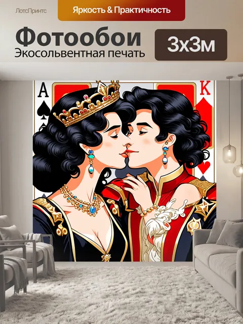 Фотообои Изображение, на котором изображены король и королева в игровом стиле карт, лица которых приближаются друг к…