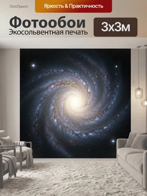 Фотообои Спиральная галактика в космосе