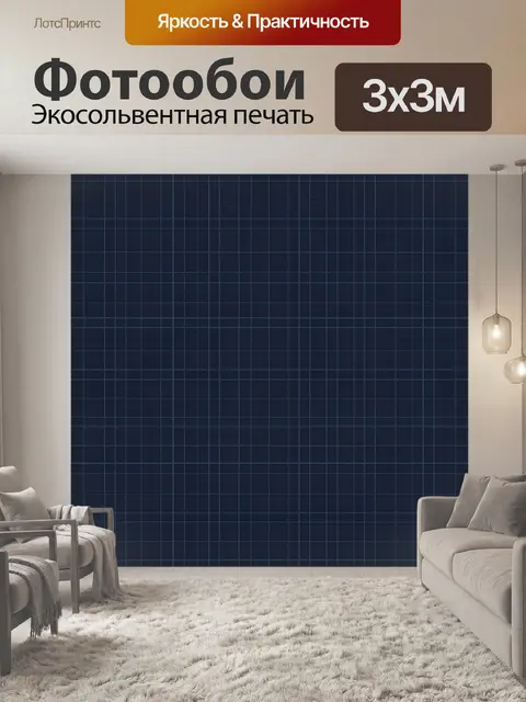 Фотообои Темно-синяя мелкая клетка