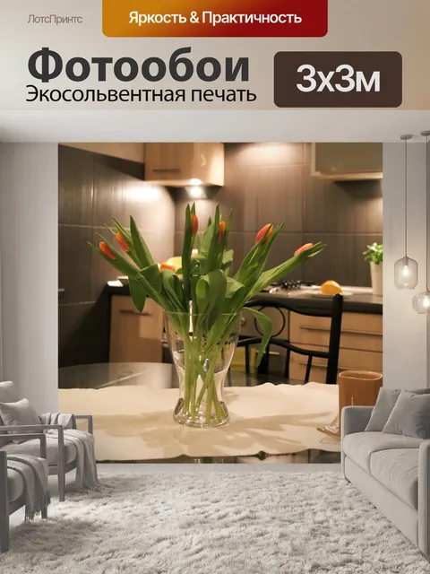 Фотообои Квартира