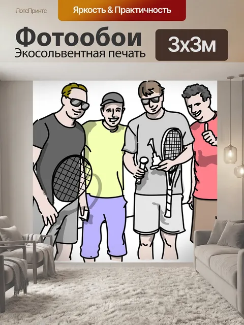 Фотообои Друзья