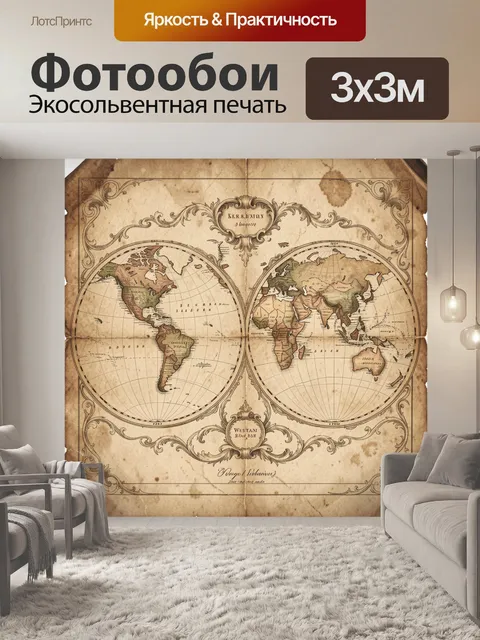 Фотообои Старинная карта мира