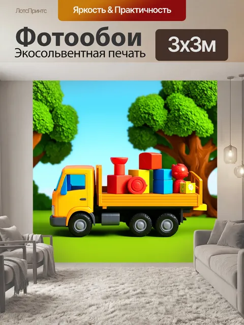 Фотообои грузовик, загруженный детскими игрушками, расположен на фоне парка с зелеными деревьями, выполненный в…
