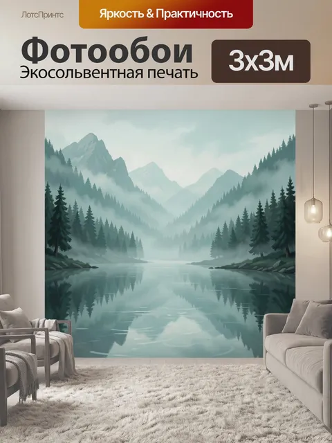 Фотообои Туманное озеро в горах