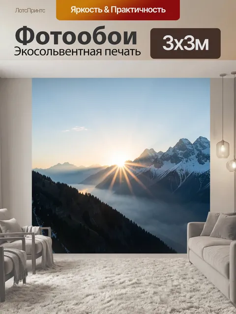 Фотообои Солнечный рассвет в горах