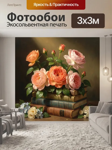 Фотообои Цветы на старинных книгах