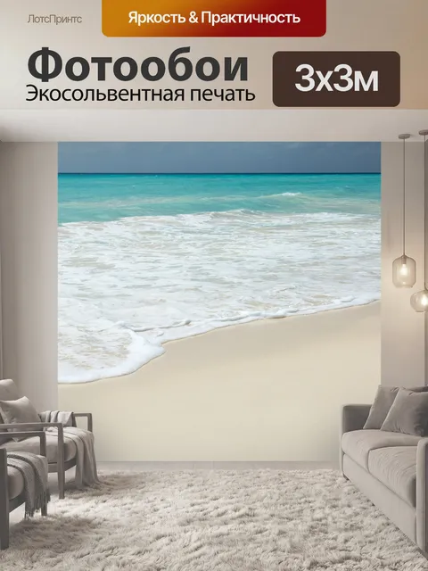 Фотообои Море и пляж с белым