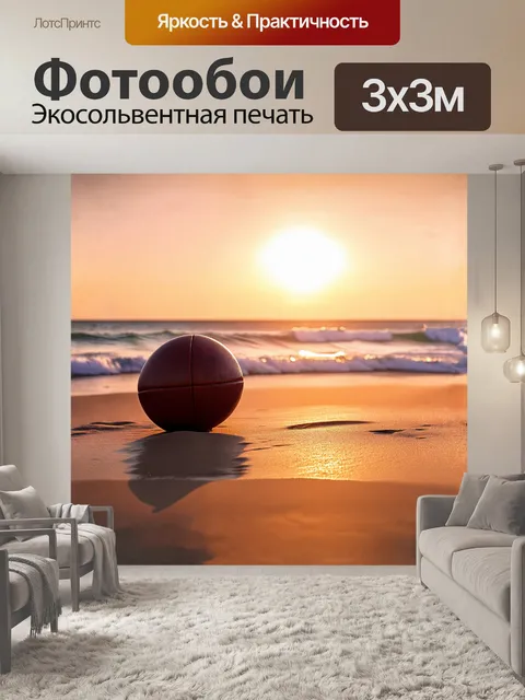 Фотообои на фоне заката, регбийный мяч покоится на песчаном пляже, задавая тон тишине и покою