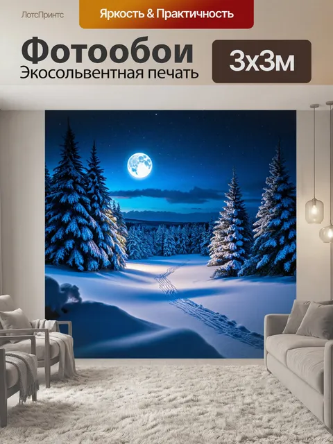 Фотообои ночь в художественном стиле с зимними пейзажами