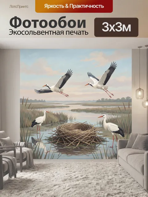 Фотообои Аисты над болотным гнездом