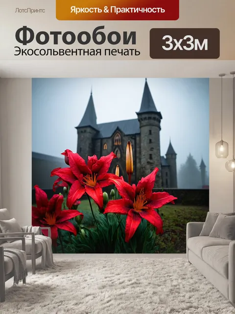 Фотообои цветы в стиле готический с красными лилиями на фоне старинного замка в густом тумане