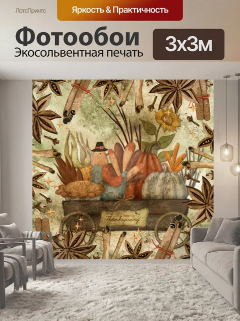 Фотообои Корзина с наградами на День Благодарения