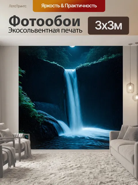 Фотообои лунный водопад, освещённый серебристым светом, где каждая капля воды выглядит как капля роса в утреннем сиянии