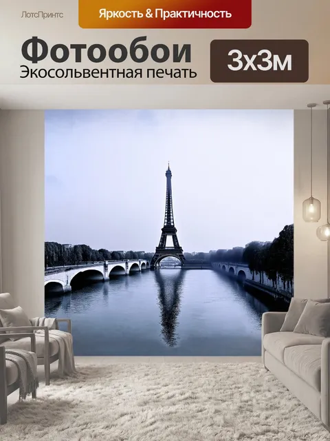 Фотообои эйфелева башня, увенчанная завуалированной сетью тумана, отражается в спокойных водах сены