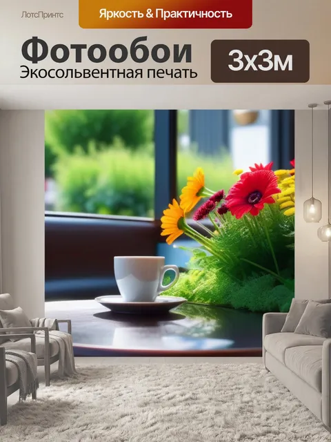 Фотообои летнее утро в кафе с цветами