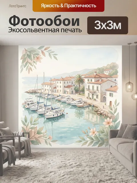 Фотообои Средиземноморская гавань с яхтами