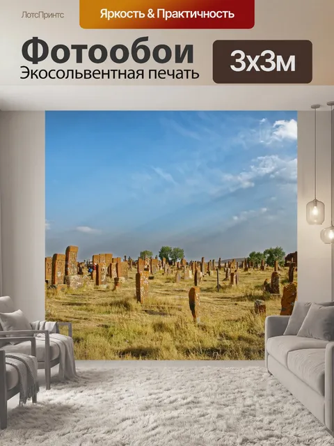 Фотообои Армения