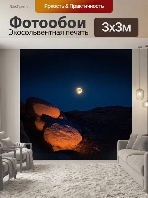 Фотообои ночь в стиле минимализм, пейзаж со скалами, освещенными луной
