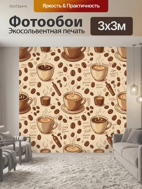 Фотообои Кофе, зерна и парящие чашки