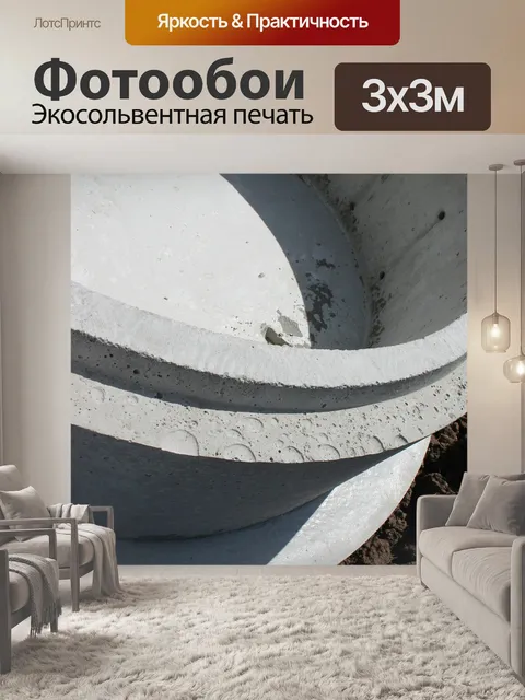 Фотообои Конкретный