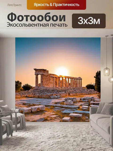 Фотообои греческие руины на фоне заката