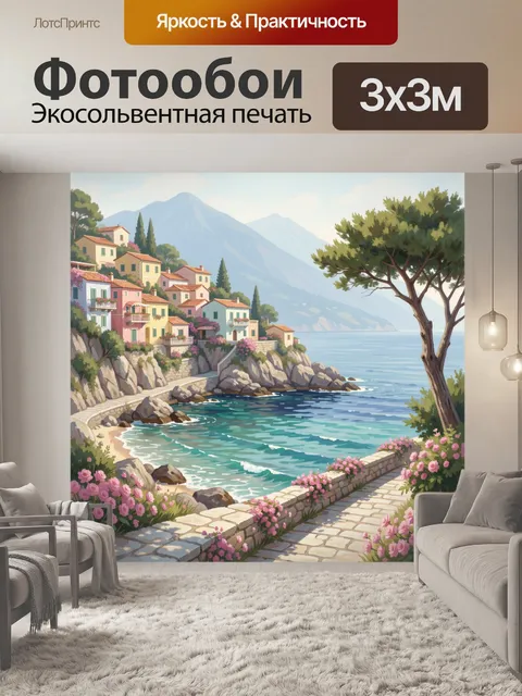 Фотообои Средиземноморский берег с домиками