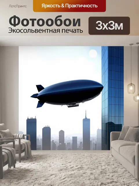 Фотообои строгий, современный дирижабль перемещается в небесах над городом с небоскребами и стеклянными фасадами…
