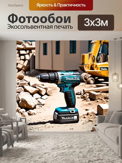 Фотообои макита дрель на строительной площадке